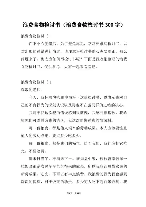 浪费食物检讨书(浪费食物检讨书300字)