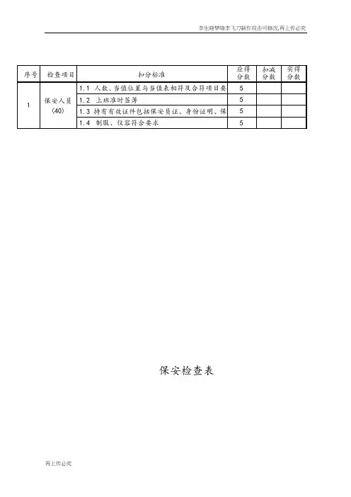 保安检查表