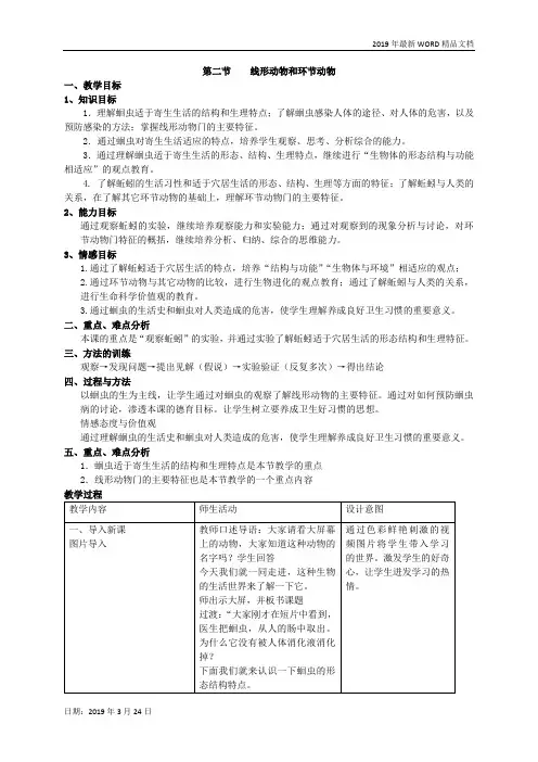 2019年初中生物-八年级第二节线形动物和环节动物
