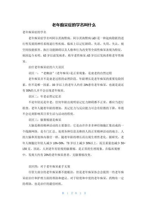 老年痴呆症的学名叫什么
