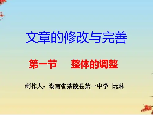 文章的修改与完善第一节整体的调整ppt 人教课标版