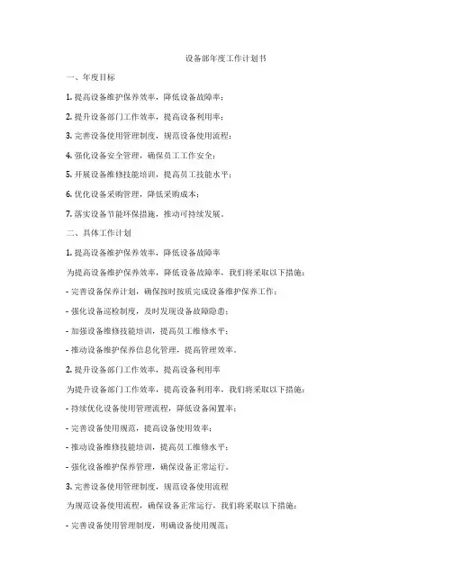 设备部年度工作计划书