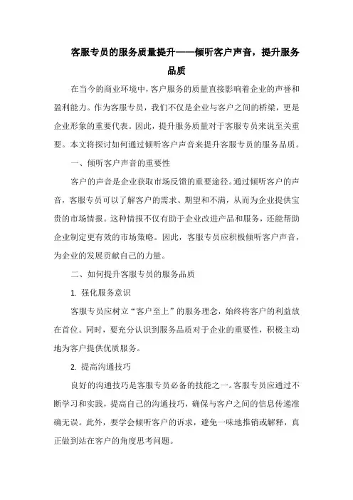 客服专员的服务质量提升——倾听客户声音,提升服务品质