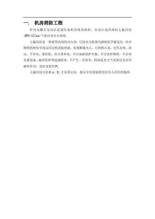 七氟丙烷设计说明-安徽公安局信息通信处机房