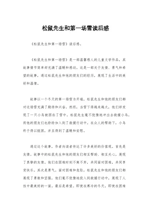 松鼠先生和第一场雪读后感