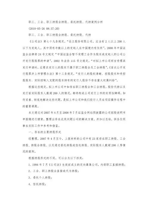 职工、工会、职工持股会持股、委托持股、代持案例分析