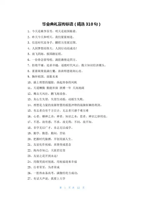 毕业典礼宣传标语(精选310句)