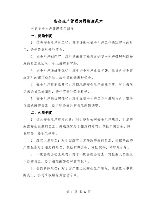 安全生产管理奖罚制度范本（三篇）