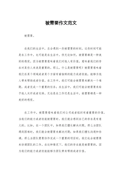 被需要作文范文