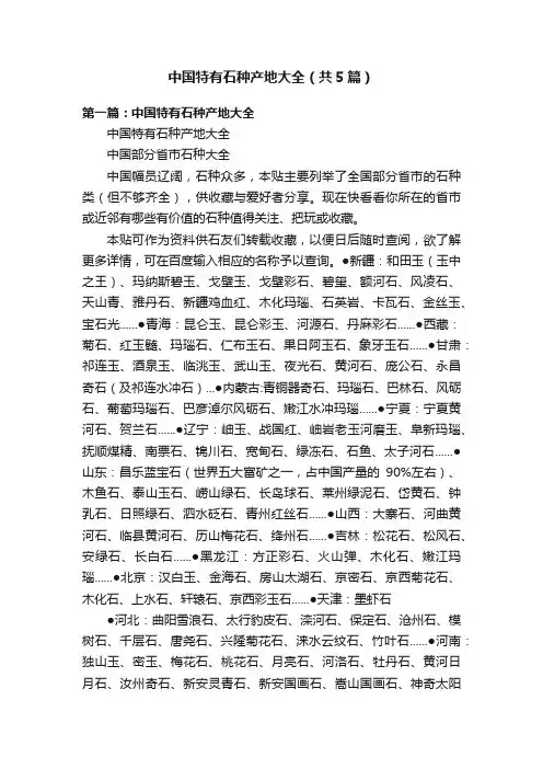 中国特有石种产地大全（共5篇）