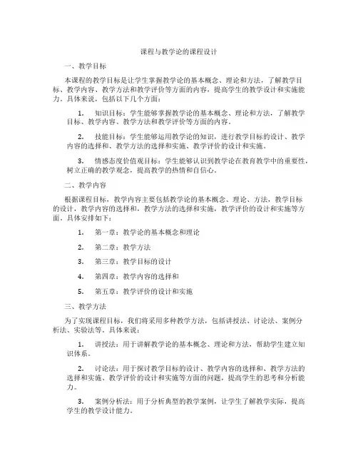 课程与教学论的课程设计