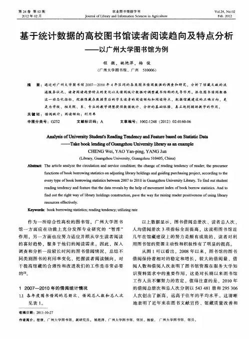 基于统计数据的高校图书馆读者阅读趋向及特点分析——以广州大学图书馆为例