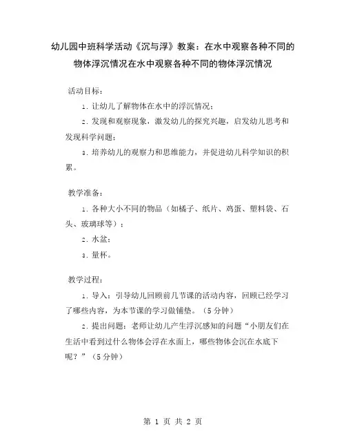 幼儿园中班科学活动《沉与浮》教案：在水中观察各种不同的物体浮沉情况