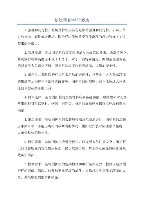 基坑围护栏的要求
