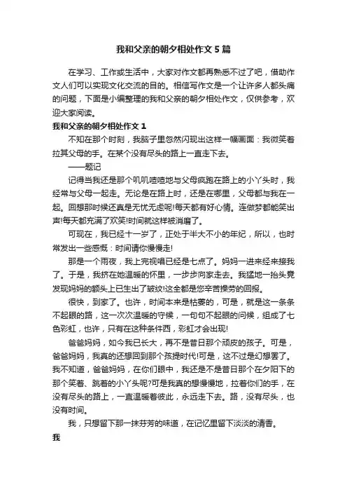 我和父亲的朝夕相处作文5篇