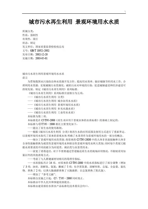 城市污水再生利用景观环境用水水质(GBT18921-2002)