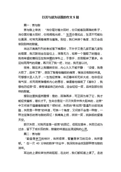 以苦与甜为话题的作文5篇