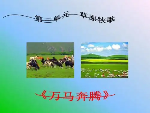 万马奔腾