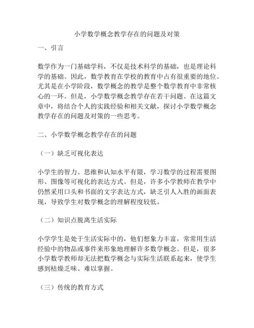 小学数学概念教学存在的问题及对策
