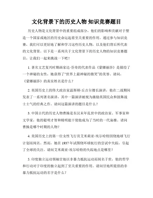 文化背景下的历史人物 知识竞赛题目