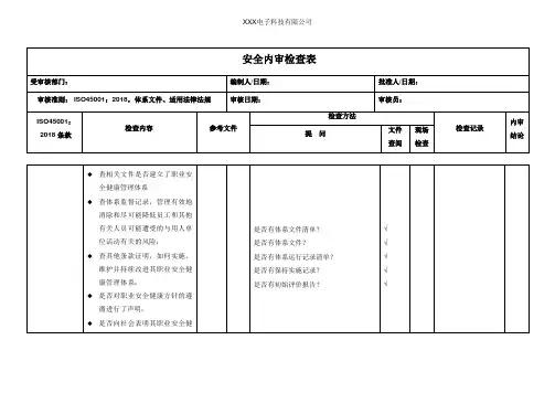 安全内审检查表