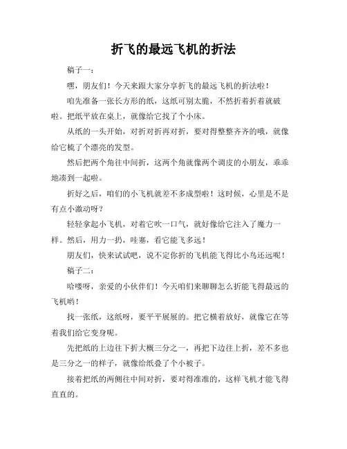 折飞的最远飞机的折法
