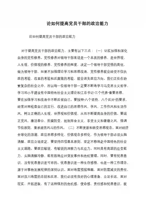 论如何提高党员干部的政治能力