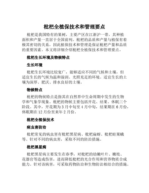 枇杷全植保技术和管理要点