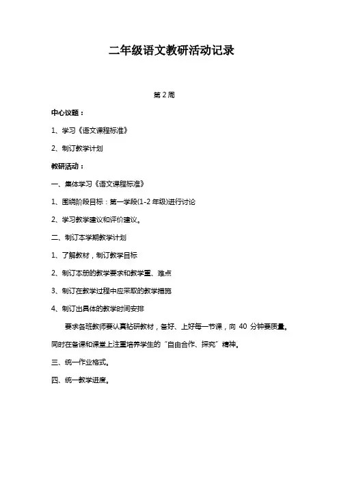 二年级语文教研活动记录