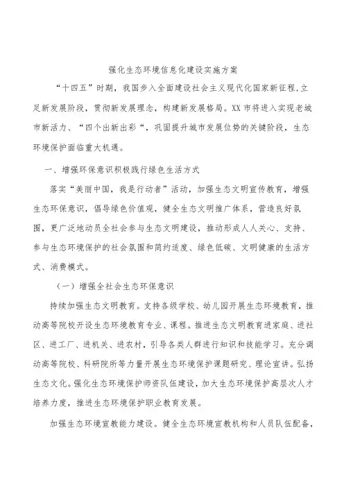 强化生态环境信息化建设实施方案