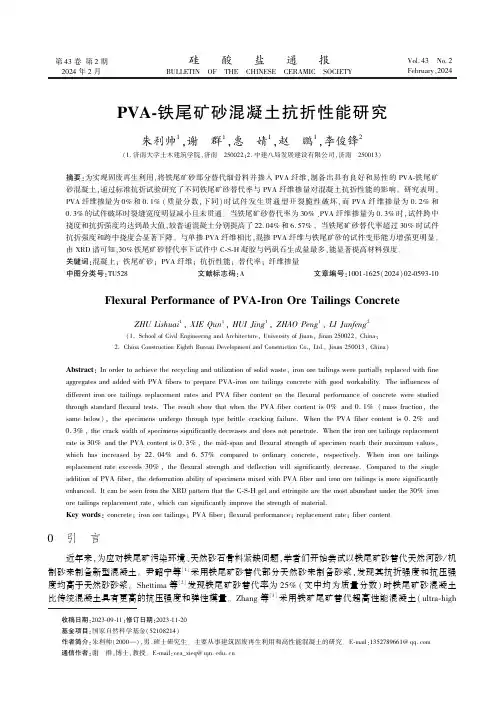 PVA-铁尾矿砂混凝土抗折性能研究