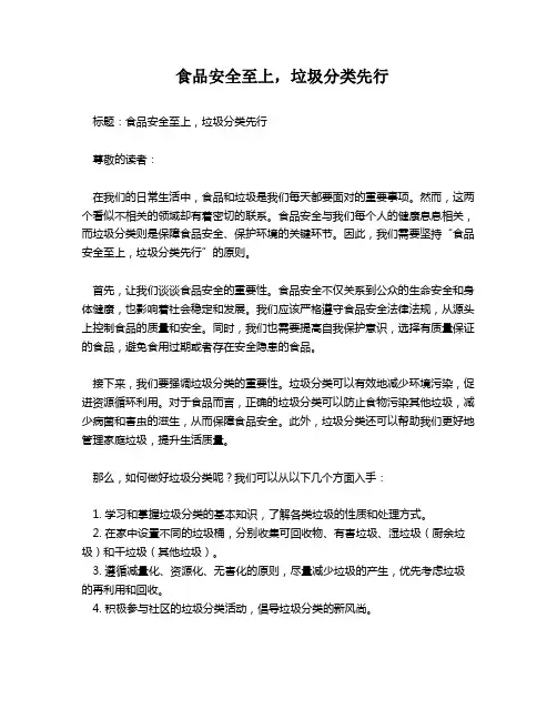 食品安全至上,垃圾分类先行