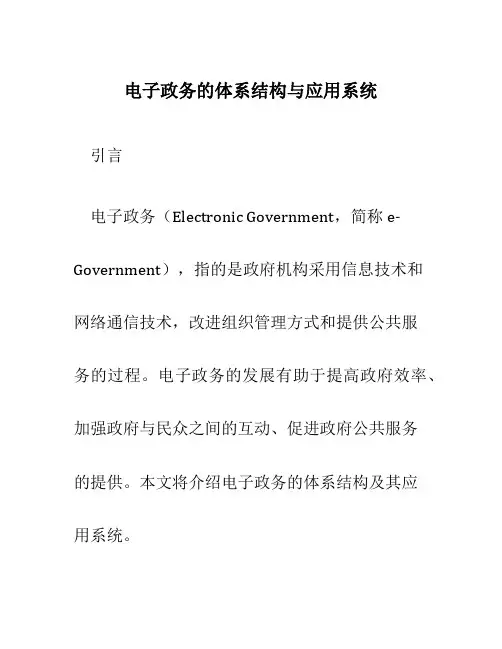 电子政务的体系结构与应用系统