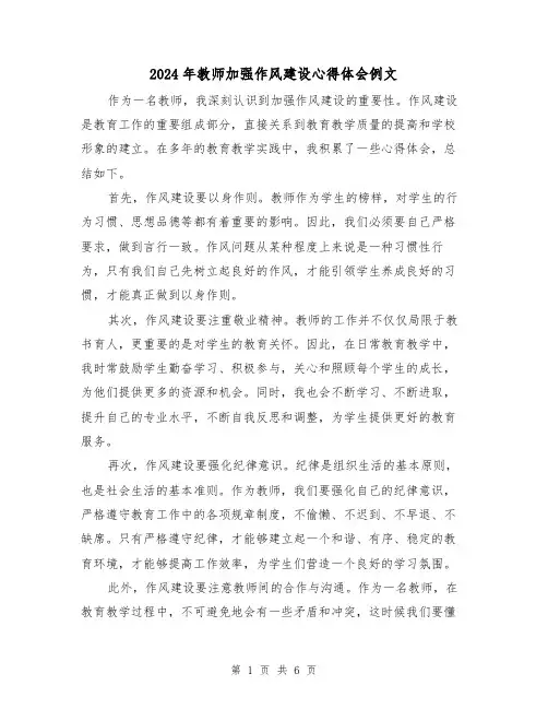 2024年教师加强作风建设心得体会例文(3篇)