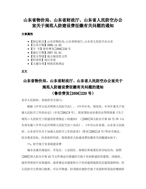 山东省物价局、山东省财政厅、山东省人民防空办公室关于规范人防建设费征缴有关问题的通知