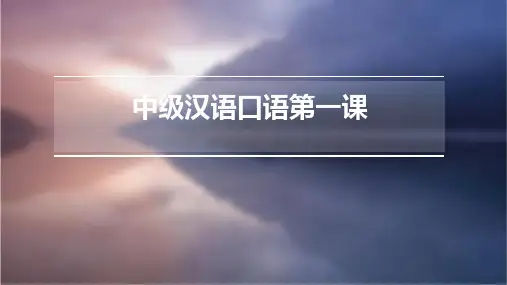 中级汉语口语第一课