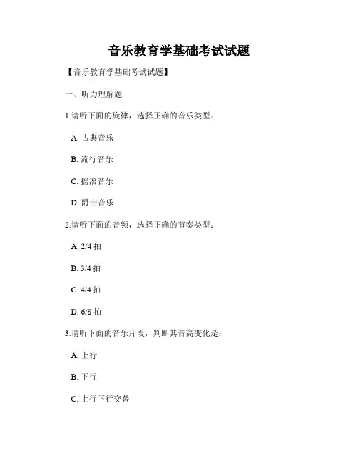 音乐教育学基础考试试题