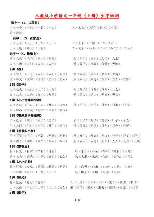 人教版小学语文一年级到三年级生字组词(全)(部份含拼音)