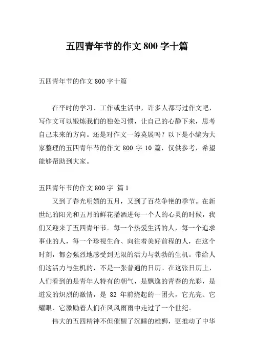五四青年节的作文800字十篇