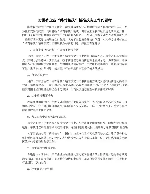 对国有企业“结对帮扶”精准扶贫工作的思考