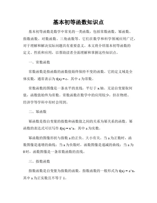 基本初等函数知识点