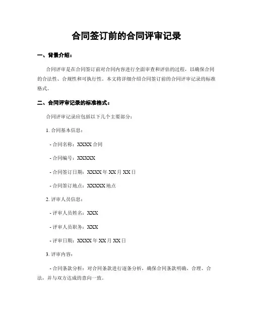 合同签订前的合同评审记录