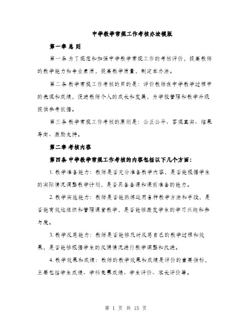 中学教学常规工作考核办法模版(四篇)