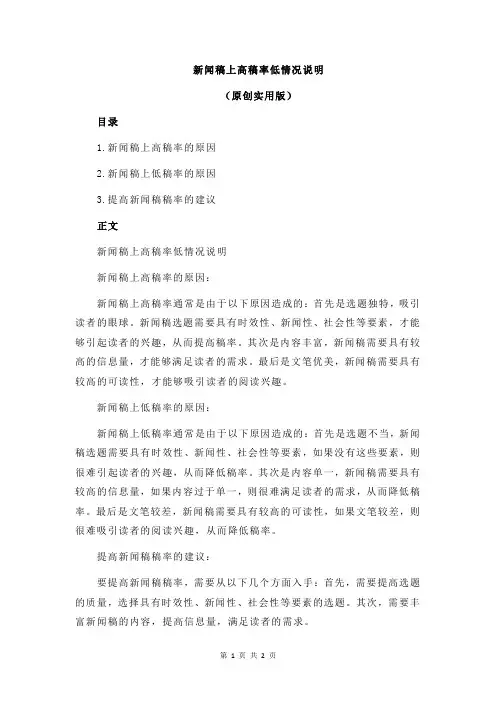 新闻稿上高稿率低情况说明