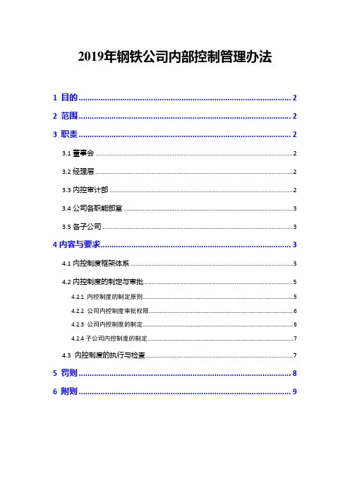 2019年钢铁公司内部控制管理办法