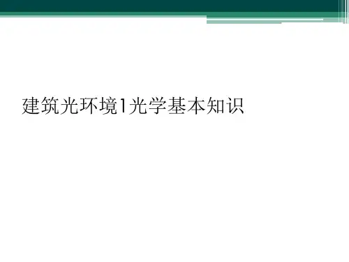 建筑光环境1光学基本知识
