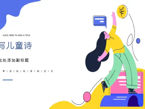 儿童诗写作指导