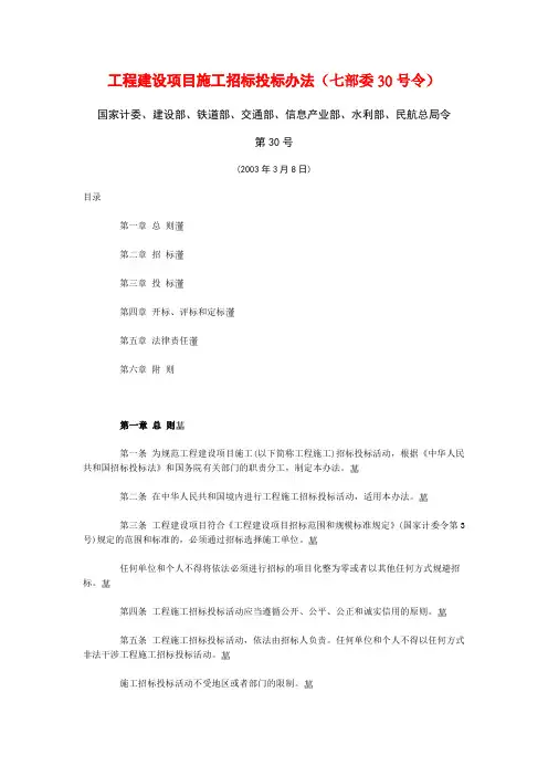 工程建设项目施工招标投标办法(七部委30号令)