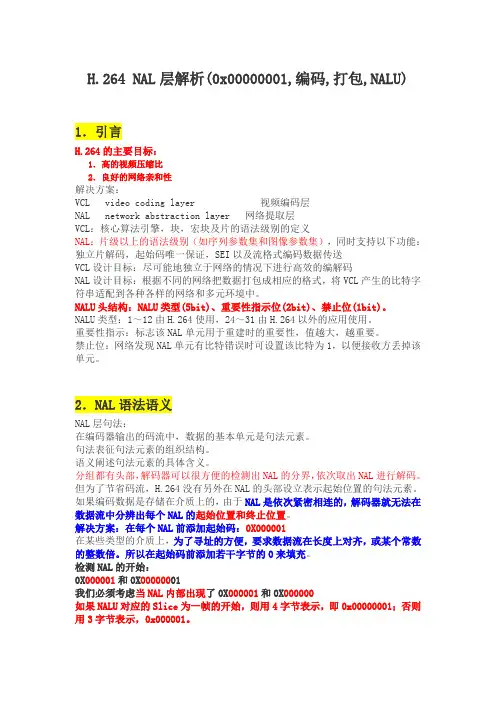 H.264 NAL层解析(0x00000001,编码,打包,NALU)