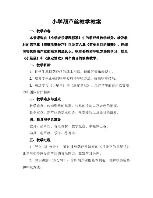 小学葫芦丝教学教案
